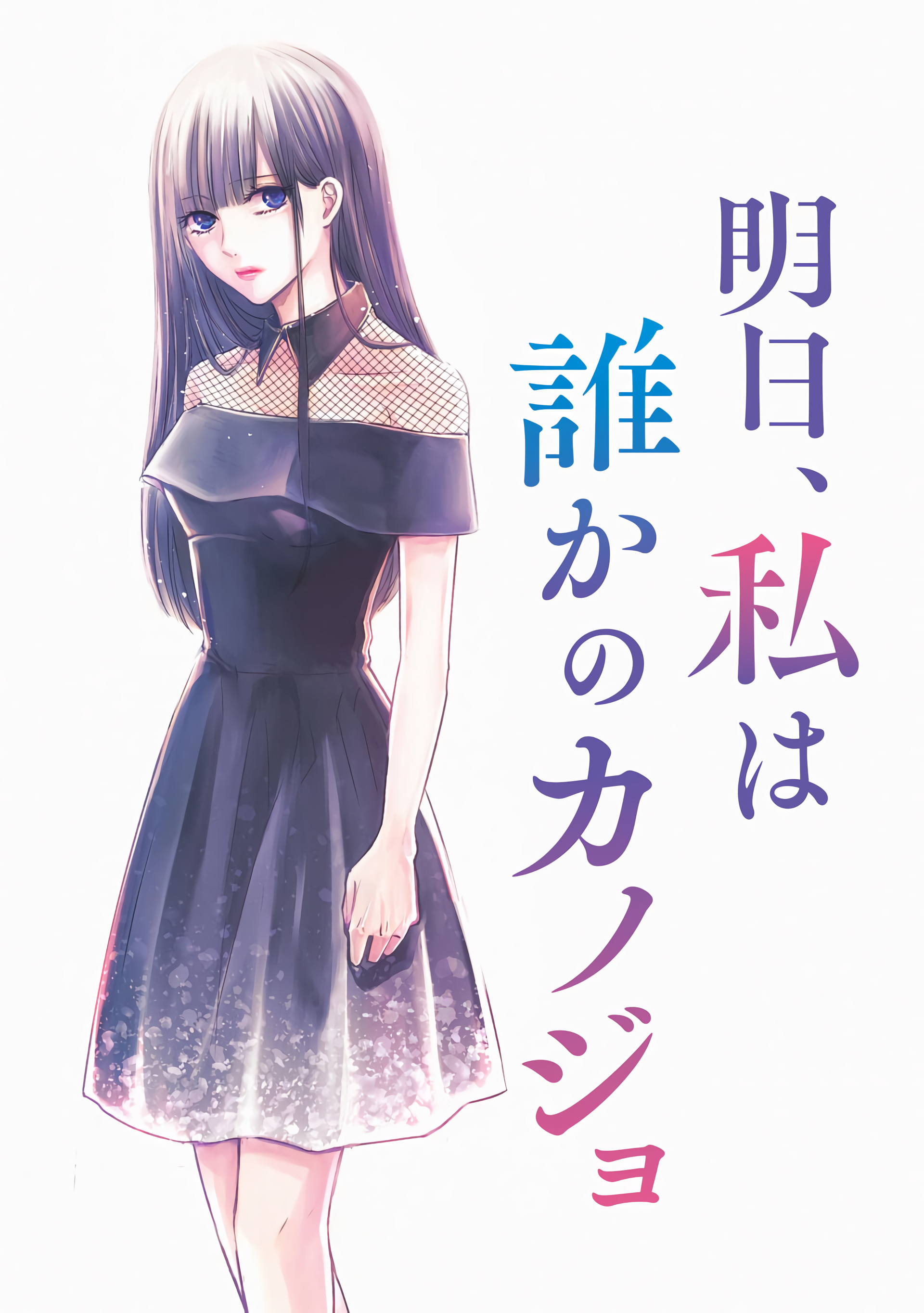 Ashita, Watashi wa Dareka no Kanojo Chapter 1