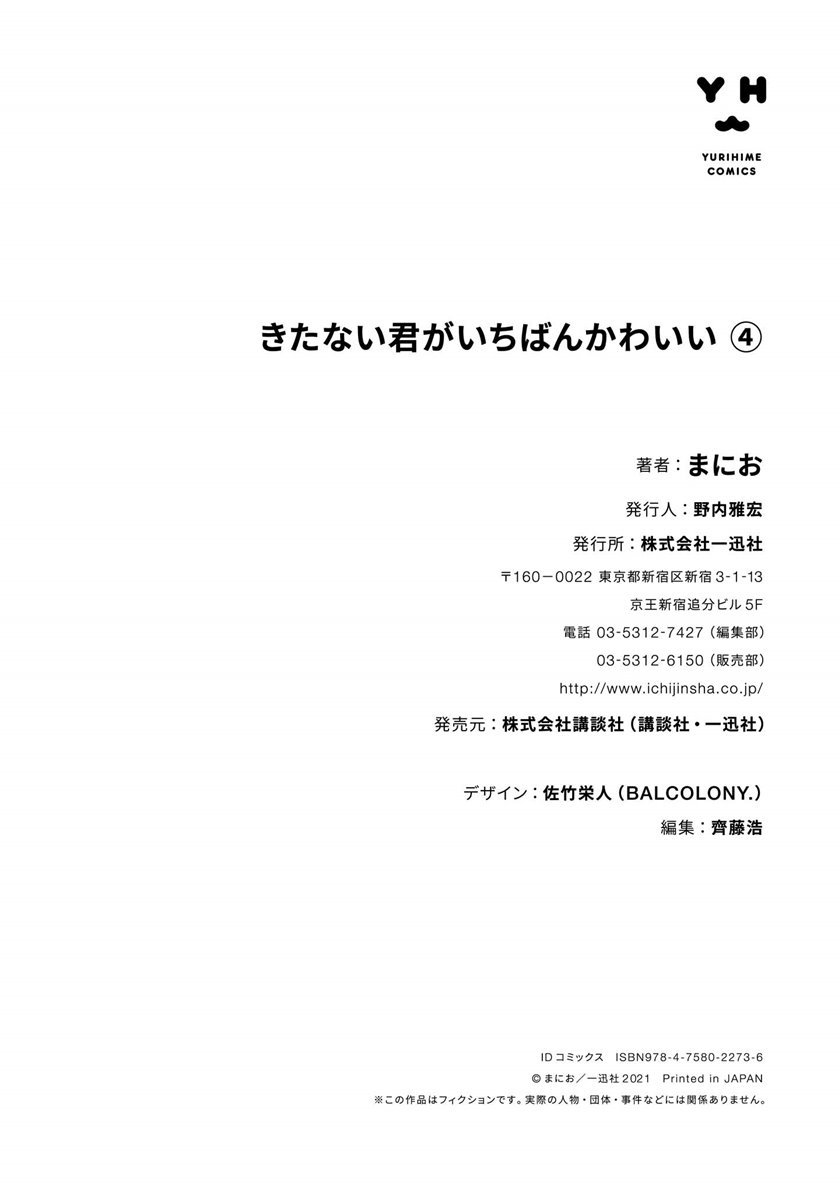 Kitanai Kimi ga Ichiban Kawaii Chapter 20.5
