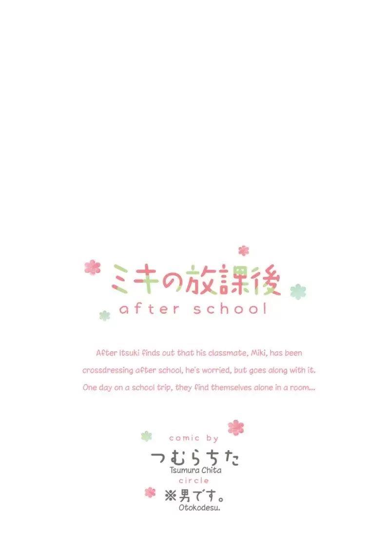 Miki no Houkago -after school- Chapter 00