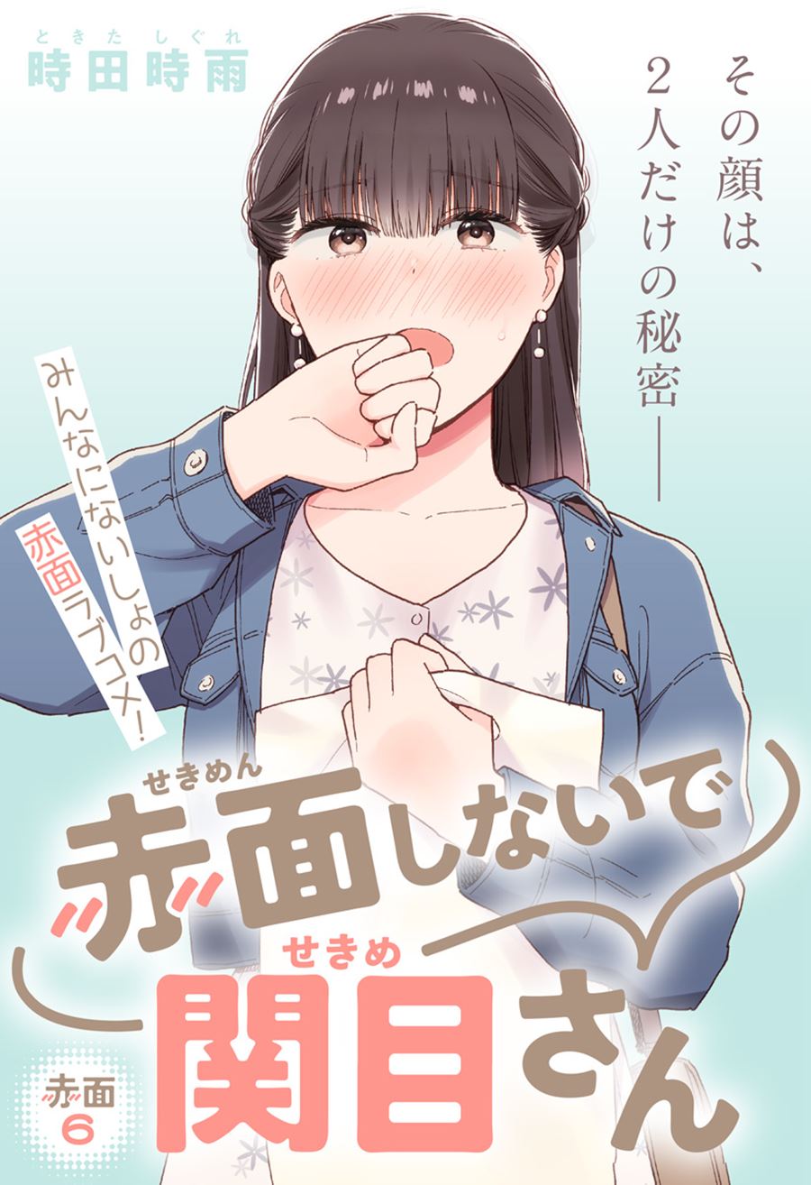 Sekimen Shinaide Sekime-san (Serialization) Chapter 6