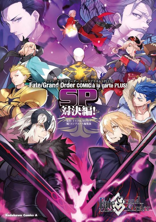 Fate/Grand Order COMIC à la carte PLUS! SP Showdown! Chapter 00