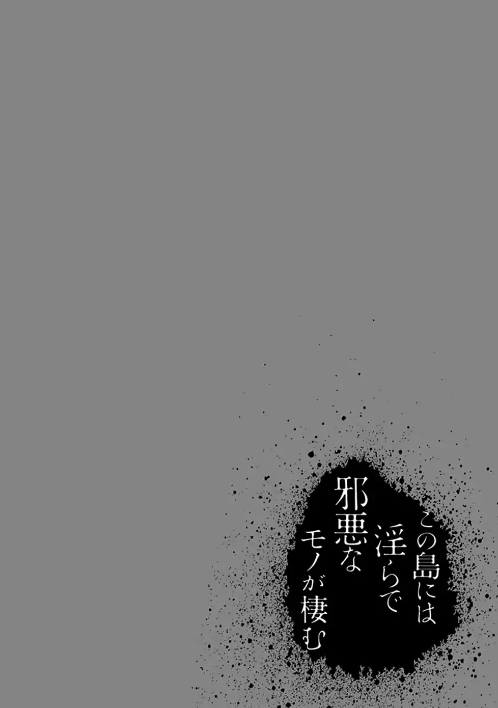 Kono Shima ni wa Midara de Jaaku na Mono ga Sumu Chapter 46